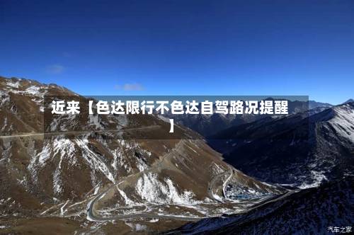 近来【色达限行不色达自驾路况提醒】-第2张图片