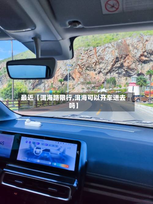 最近【洱海路限行,洱海可以开车进去吗】