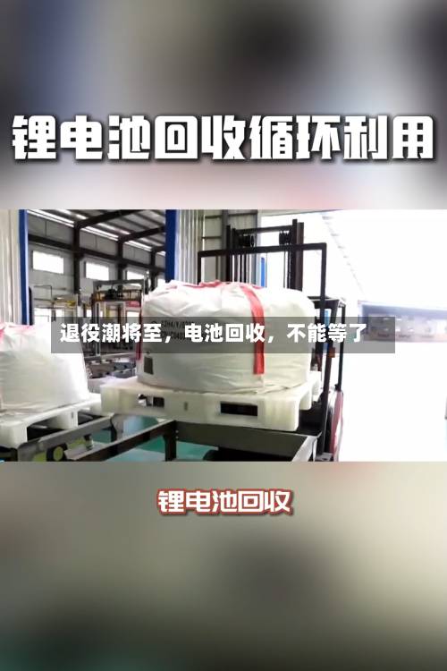 退役潮将至，电池回收，不能等了-第2张图片