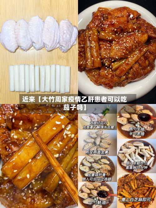 近来【大竹周家疫情乙肝患者可以吃茄子吗】