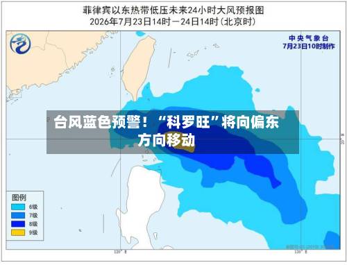台风蓝色预警！“科罗旺”将向偏东方向移动-第2张图片