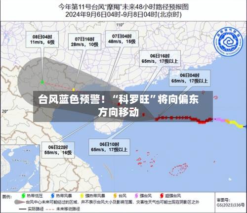 台风蓝色预警！“科罗旺”将向偏东方向移动