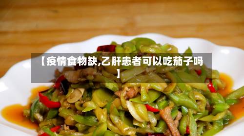 【疫情食物缺,乙肝患者可以吃茄子吗】-第3张图片