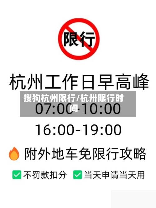 搜狗杭州限行/杭卅限行时间-第2张图片