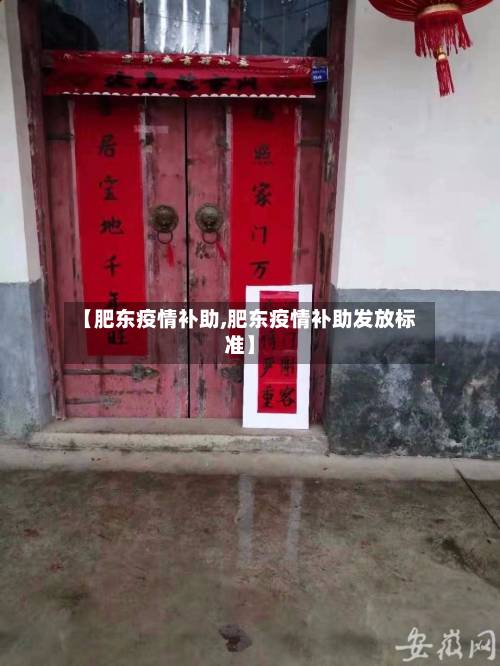 【肥东疫情补助,肥东疫情补助发放标准】-第2张图片