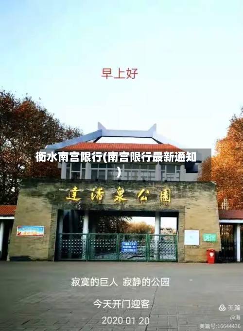 衡水南宫限行(南宫限行最新通知)
