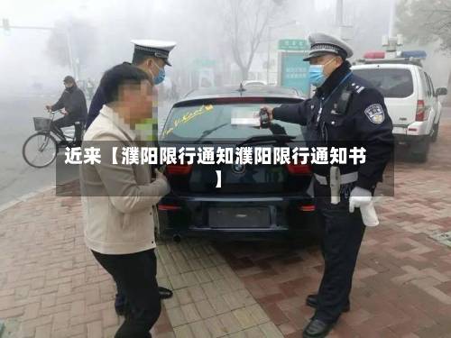 近来【濮阳限行通知濮阳限行通知书】-第3张图片