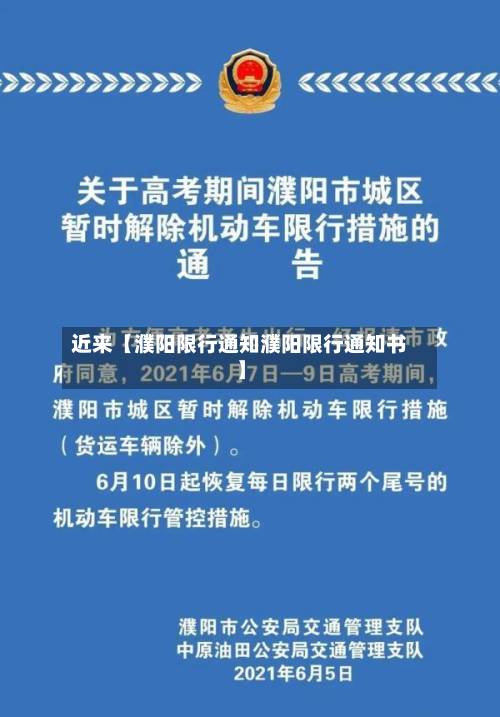 近来【濮阳限行通知濮阳限行通知书】
