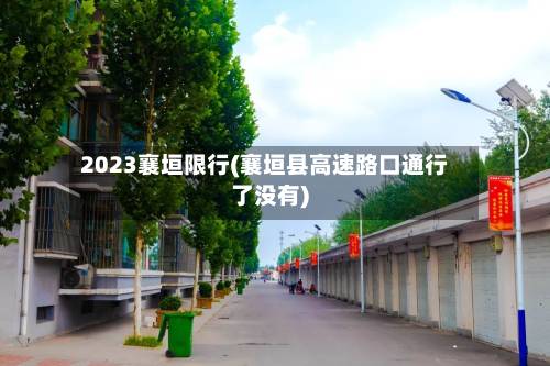 2023襄垣限行(襄垣县高速路口通行了没有)