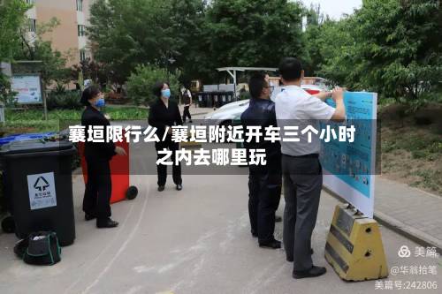 襄垣限行么/襄垣附近开车三个小时之内去哪里玩-第2张图片