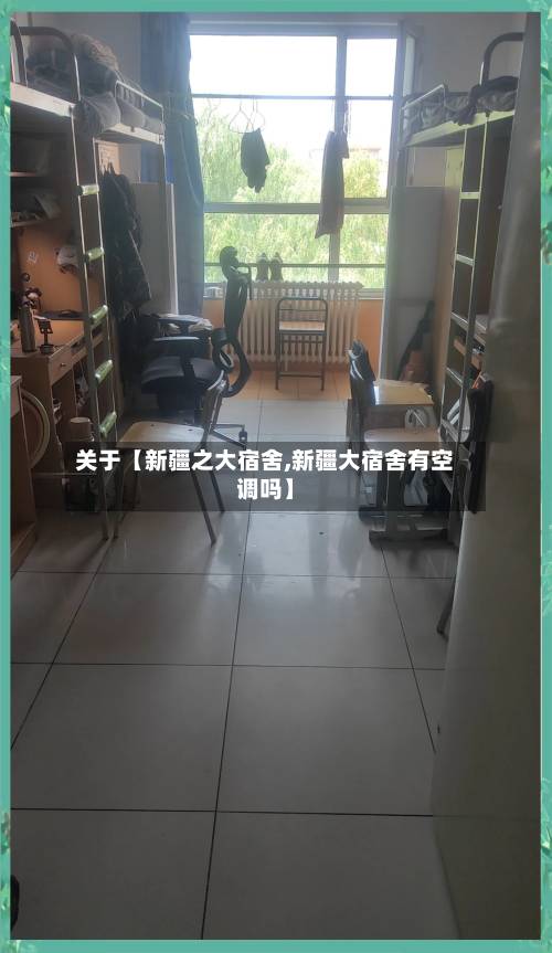 关于【新疆之大宿舍,新疆大宿舍有空调吗】