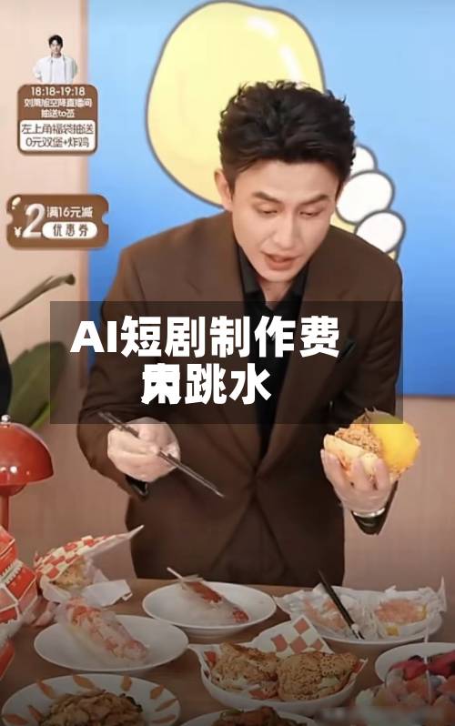 AI短剧制作费用大跳水