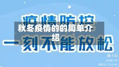 秋冬疫情的的简单介绍