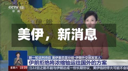 美伊	，新消息-第2张图片