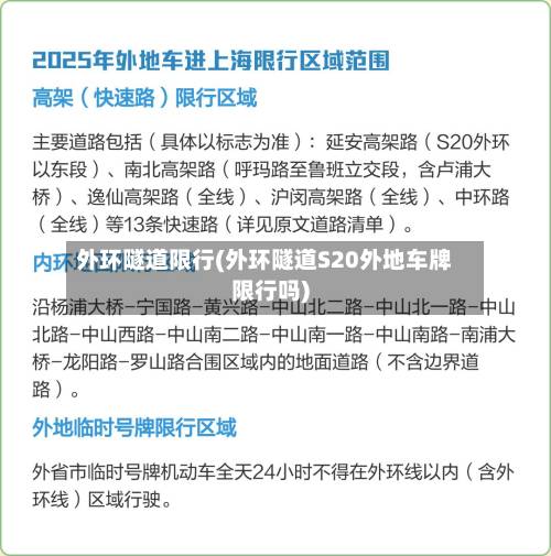 外环隧道限行(外环隧道S20外地车牌限行吗)-第2张图片