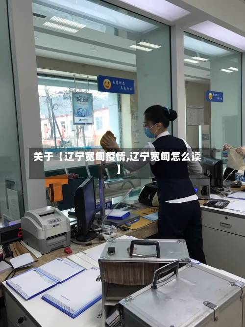 关于【辽宁宽甸疫情,辽宁宽甸怎么读】