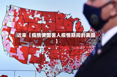 近来【疫情美国害人疫情期间的美国】