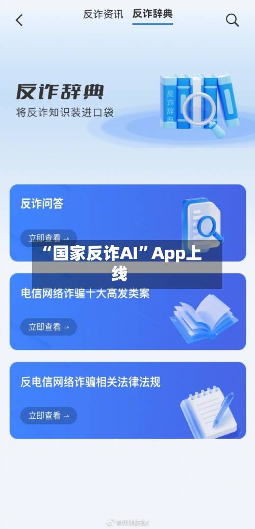 “国家反诈AI”App上线