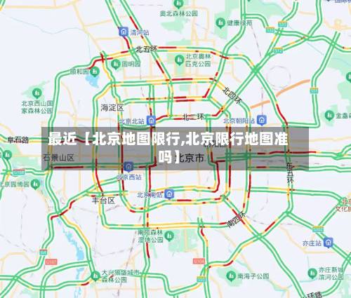 最近【北京地图限行,北京限行地图准吗】-第2张图片