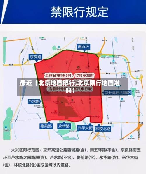 最近【北京地图限行,北京限行地图准吗】-第3张图片