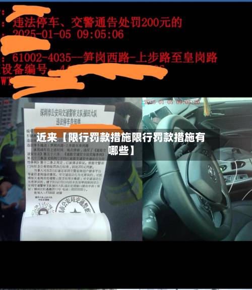 近来【限行罚款措施限行罚款措施有哪些】
