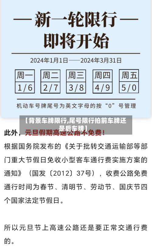 【背景车牌限行,尾号限行拍前车牌还是后车牌】-第2张图片