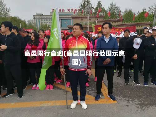 高邑限行查询(高邑县限行范围示意图)-第3张图片