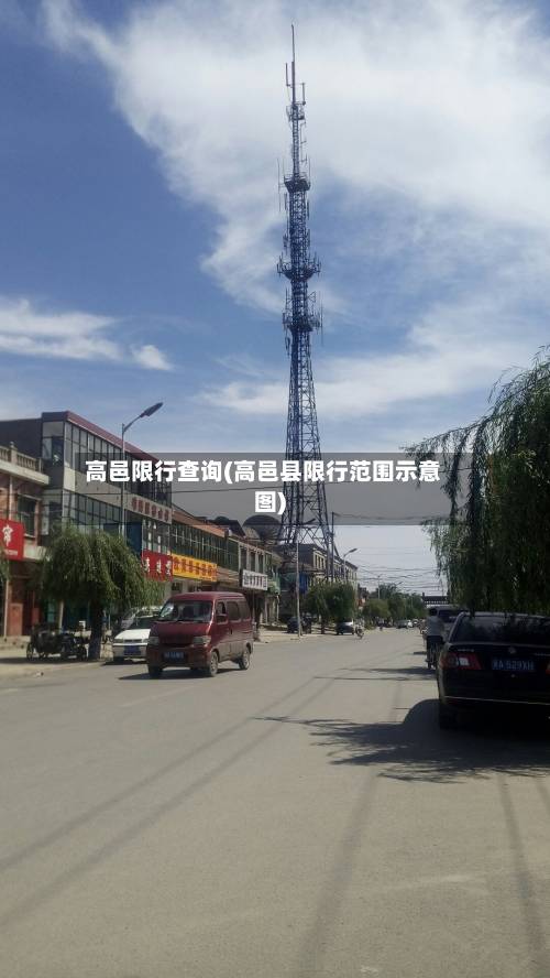 高邑限行查询(高邑县限行范围示意图)