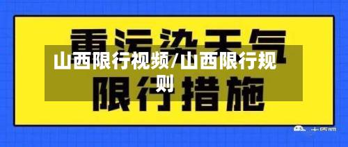 山西限行视频/山西限行规则