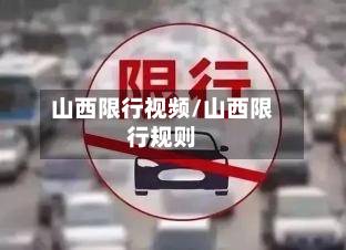 山西限行视频/山西限行规则-第2张图片