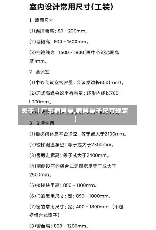 关于【广东宿舍桌,宿舍桌子尺寸规定】