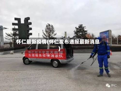怀仁最新疫情(怀仁发布通报最新消息)-第2张图片