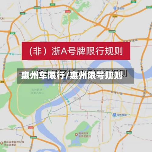 惠州车限行/惠州限号规则