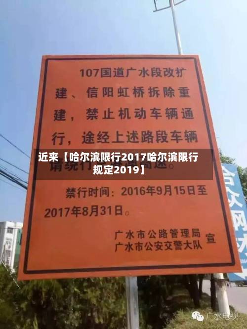 近来【哈尔滨限行2017哈尔滨限行规定2019】