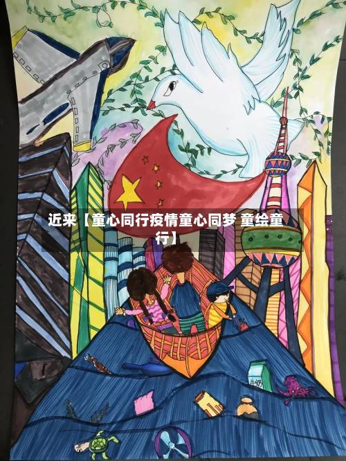 近来【童心同行疫情童心同梦 童绘童行】-第3张图片
