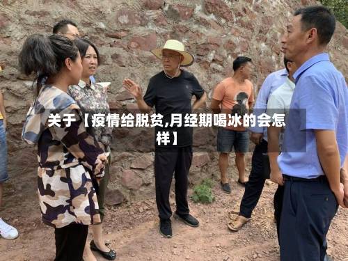 关于【疫情给脱贫,月经期喝冰的会怎样】-第3张图片