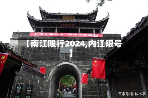 【南江限行2024,内江限号】