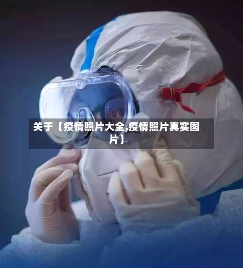 关于【疫情照片大全,疫情照片真实图片】-第2张图片
