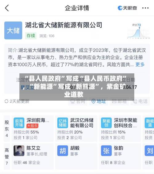“县人民政府	”写成“县人民币政府”，“新能源”写成“新熊源	”，紫金矿业道歉-第3张图片