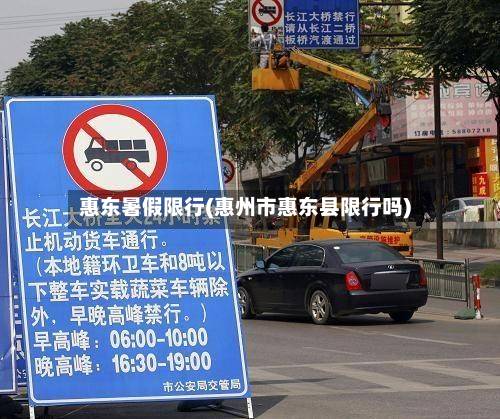 惠东暑假限行(惠州市惠东县限行吗)