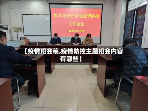 【疫情班会稿,疫情防控主题班会内容有哪些】-第1张图片