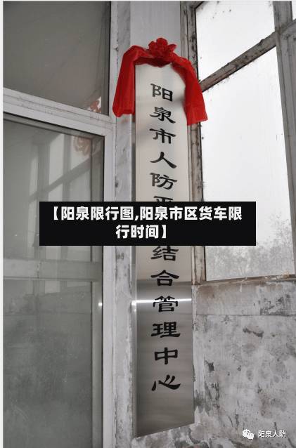 【阳泉限行图,阳泉市区货车限行时间】