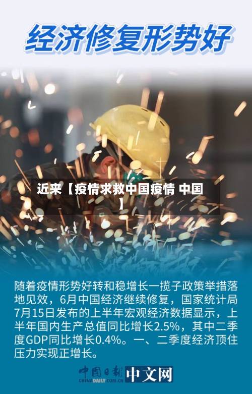 近来【疫情求救中国疫情 中国】-第2张图片