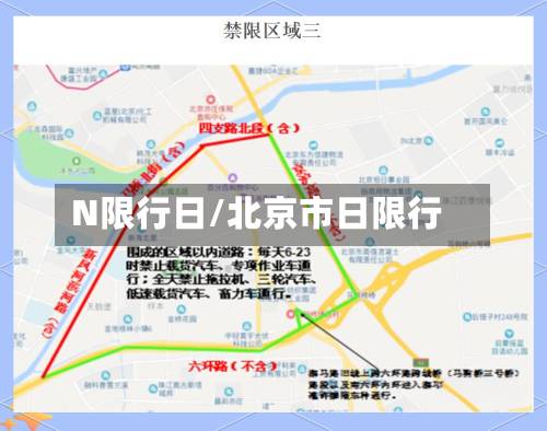 N限行日/北京市日限行-第2张图片