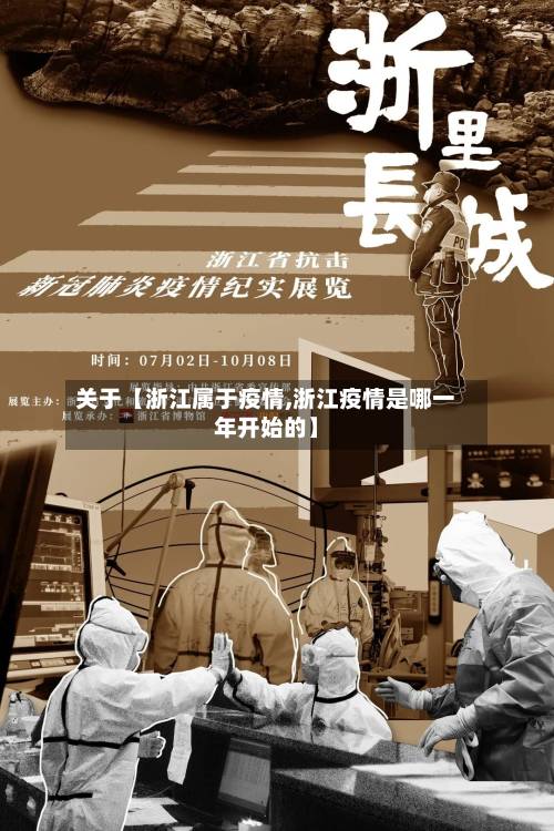 关于【浙江属于疫情,浙江疫情是哪一年开始的】-第3张图片