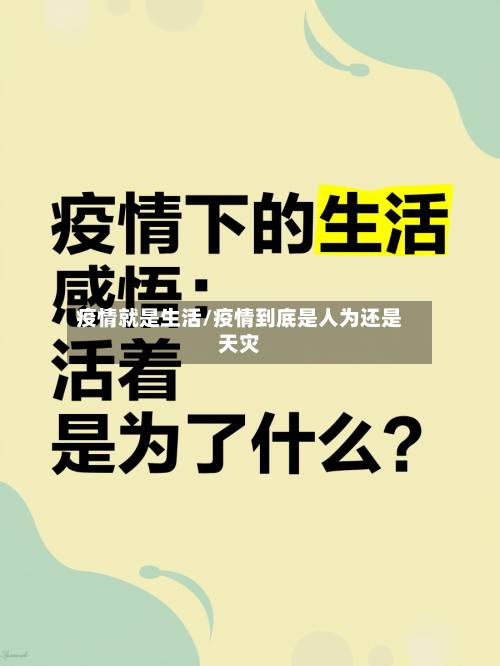 疫情就是生活/疫情到底是人为还是天灾-第2张图片