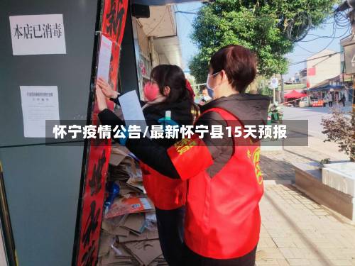 怀宁疫情公告/最新怀宁县15天预报