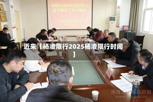 近来【杨凌限行2025杨凌限行时间】-第3张图片