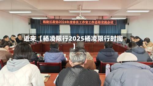 近来【杨凌限行2025杨凌限行时间】-第2张图片