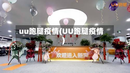 uu跑腿疫情(UU跑腿疫情)
